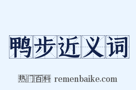 鸭步近义词是什么意思的图片